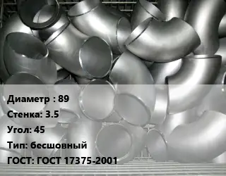 Отвод оцинкованный 89х3.5 Угол:45 бесшовный ГОСТ: ГОСТ 17375-2001